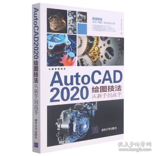 AutoCAD2020绘图技法从新手高 普通图书/童书 编者:李睿//任阿然//陈卓|责编:陈绿春 清华大学 9787302585923