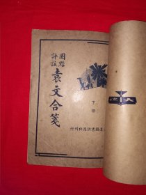 稀缺经典丨圈点评注＜袁文合笺＞合订本（全二册上下卷）中华民国24年初版！原版老书非复印件368页大厚本，存世量稀少！详见描述和图片