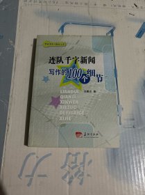 连队千字新闻写作的100个细节