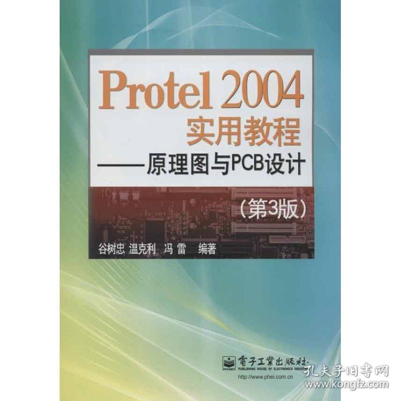 Protel 2004实用教程:原理图与PCB设计(第3版)