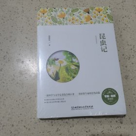 昆虫记:专家名师解读版（未开封）