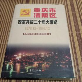 重庆市涪陵区改革开放二十年大事记