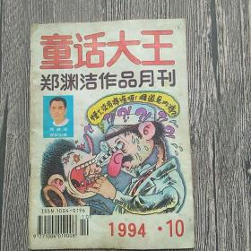 童话大王郑渊洁作品月刊1994.10