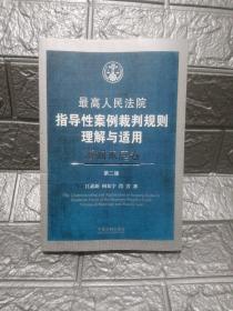 最高人民法院指导性案例裁判规则理解与适用·婚姻家庭卷(第2版)