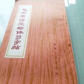 毛主席語錄楷體習字帖