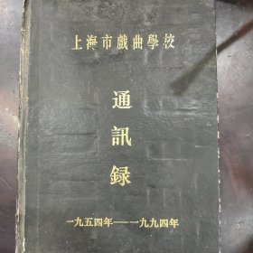 上海市戏曲学校通讯录 1954—1994