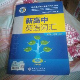 新高中英语词汇