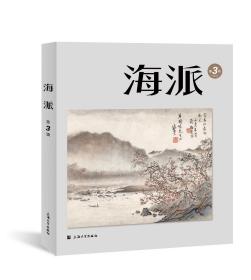 ［预售］《海派》第三集毛边本，本期张伟老师纪念号。并有周立民、祝淳翔、王金声、柯卫东等等作者佳作。主编陈子善老师签名、钤印。特钤“镇江张伟”纪念印。月底出厂，成本巨涨，价格如前！