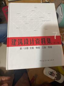 建筑设计资料集第三版 全1-8册