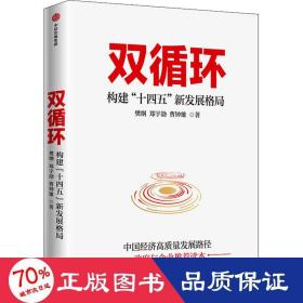 双循环构建十四五新发展格局双循环与我们的关系樊纲作品国家高端智库出品政府和企业推荐读本