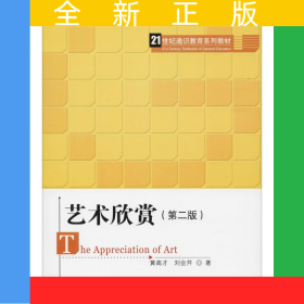 艺术欣赏（第二版）（21世纪通识教育系列教材）
