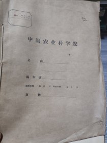 农科院馆藏《1965年农业科学研究资料汇編》1966年重庆市农业科学研究所，品佳