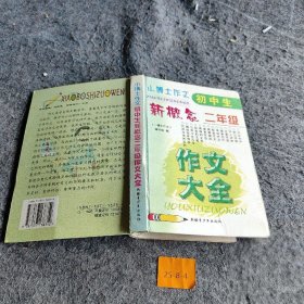 【正版二手】小博士作文
初中生新概念二年级优秀作文