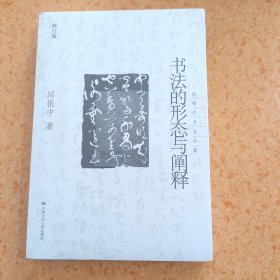 书法的形态与阐释：邱振中书法论集