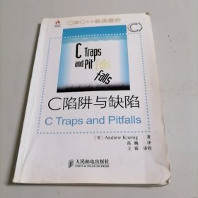 C陷阱与缺陷：C语言调试指南