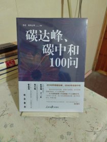 碳达峰、碳中和100问