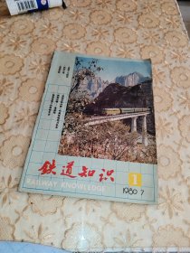 铁道知识1980年7，一张有撕裂口