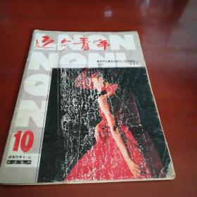 辽宁青年1994-10