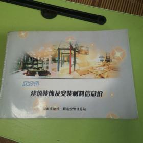 湖南省建筑装饰及安装材料信息价