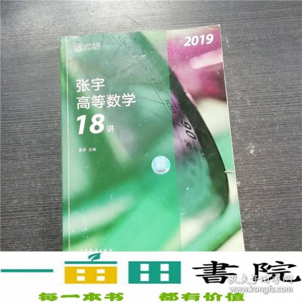 2019张宇高等数学18讲