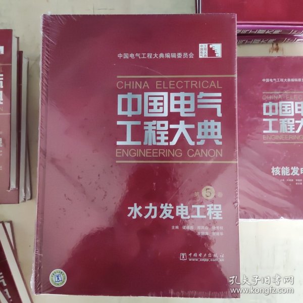 中国电气工程大典（第5卷）：水力发电工程