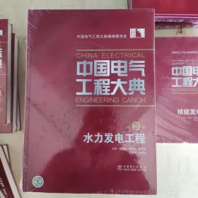 中国电气工程大典（第5卷）：水力发电工程