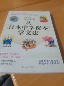 从日本中学课本学文法·双色图文