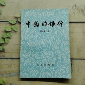 中國(guó)的銀行