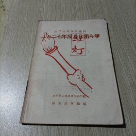 一九二七年反AB团斗争 （南昌人民革命史料）