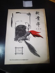 新青年季刊第三期，实验主义与革命哲学