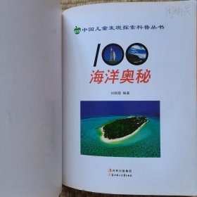 100海洋奥秘（彩图版）（注音版）