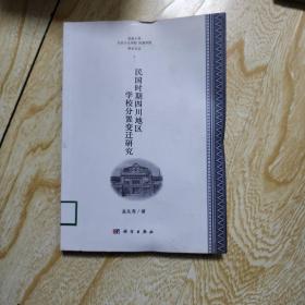 民国时期四川地区学校分置变迁研究