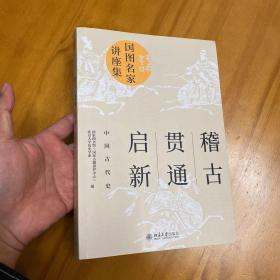 稽古·贯通·启新：中国古代史（一版一印。图多品好）