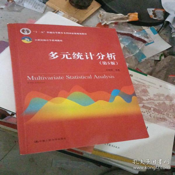 多元统计分析（第5版）/21世纪统计学系列教材；“十二五”普通高等教育本科国家级规划教材