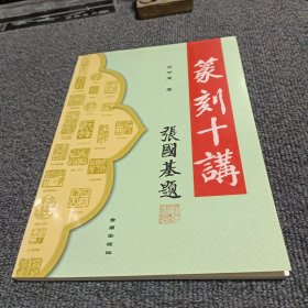 篆刻十讲 金盾出版社
