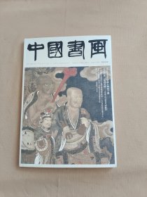 中国书画2024年2月总第254期