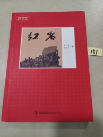 知识绿卡系列丛书：红岩（名师伴读彩绘版）