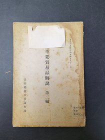 中國重要貿易品解說 第二編 （中國南部及南洋調查第九十二輯）