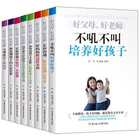 家教育儿经典套装8册：父母是孩子的玩伴+正面管教+好妈妈就是好老师9787558546211青影 著