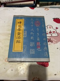 续三希堂法帖