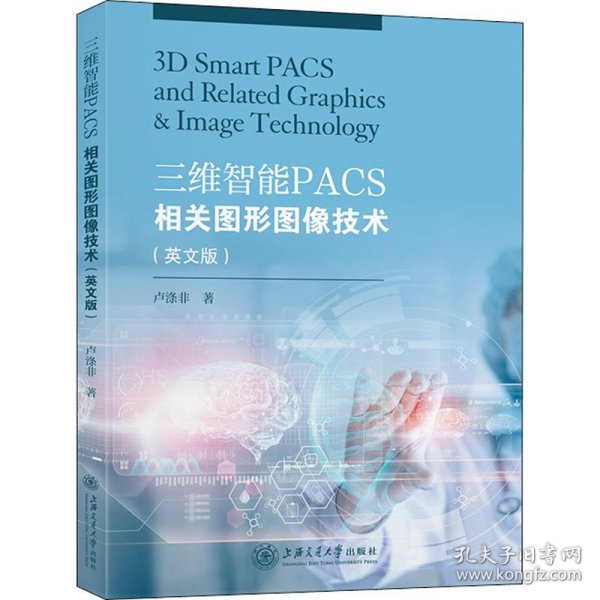 三维智能PACS相关图形图像技术（英文版）