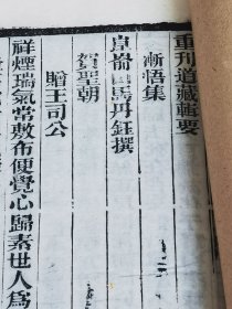 （稀少道教内丹典籍）《道藏辑要》单行本————全真七子之一，全真道遇仙派的创立者马丹阳真人修道诗词著作集《渐悟集》一册全。是书为光绪原木版，八十年代早期刷印本。自然旧，内页无前人批改涂抹批注痕迹，品相不错。