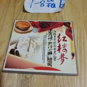 红楼梦影视歌曲大汇聚2VCD