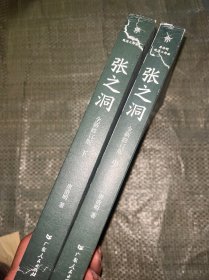 张之洞（中，下册，清流砥柱，学界巨擘，唐浩明长篇历史小说封笔之作。中国式处世智慧，附赠精美书签）