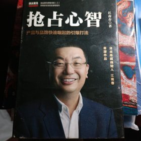 抢占心智：分众传媒创始人江南春首部作品，产品与品牌快速崛起的引爆打法