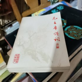 毛主席诗词注解 后面有一页破损了