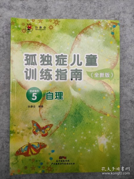 孤独症儿童训练指南：全新版.活动指引.5，自理