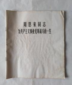 周恩来同志为共产主义事业光辉战斗的一生（外皮脱落。有些磨损，撕口，污渍，折角折印，褶皱，水印，不平整，弯曲）