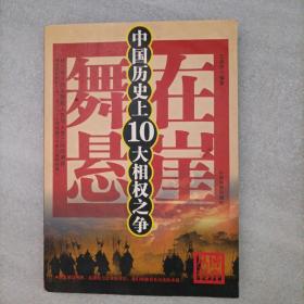 舞在悬崖：中国历史上10大相权之争