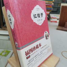 红楼梦（青少版，插图珍藏本）